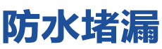 十堰茅箭防水补漏公司
